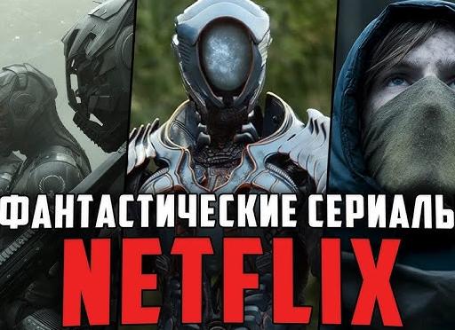 13 лучших фантастических сериалов Netflix: что посмотреть по официальным рекомендациям