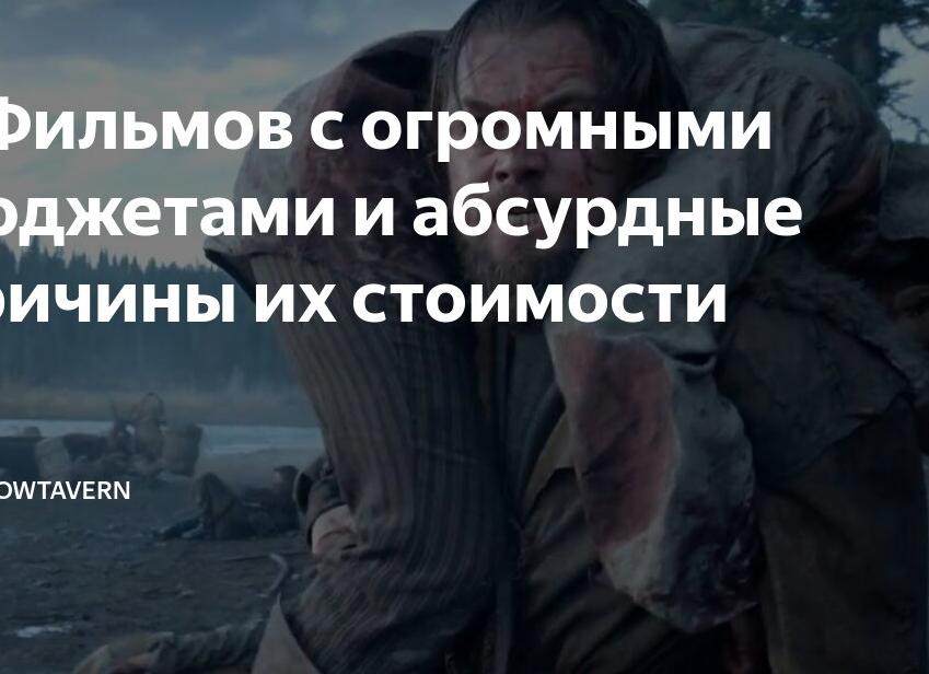 7 Фильмов с огромными бюджетами и абсурдные причины их стоимости