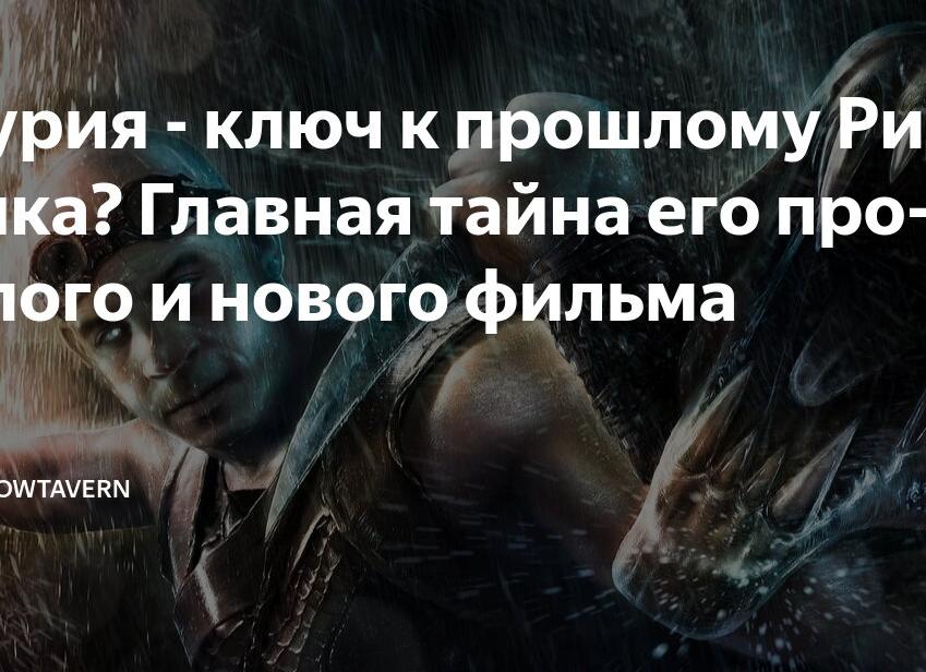 Фурия — ключ к прошлому Риддика? Главная тайна его прошлого и нового фильма