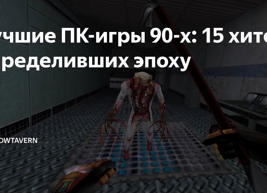 Лучшие ПК-игры 90-х: 15 хитов, определивших эпоху