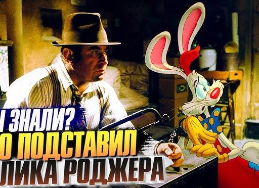 Кто подставил кролика Роджера? 10 Фактов о фильме, которые вас удивят