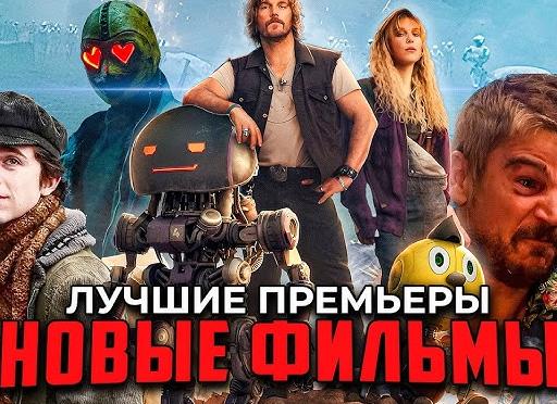Лучшее из премьер кино: 15 новых фильмов, которые покорят вас