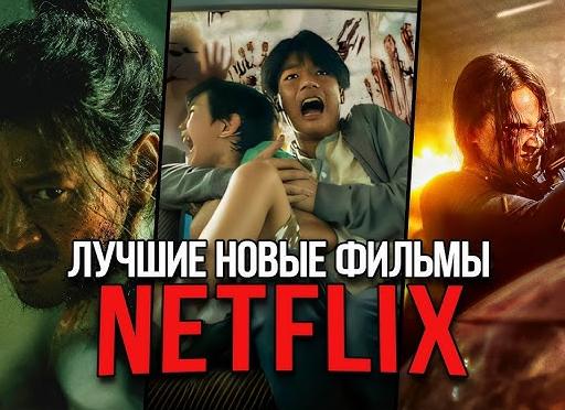 8 Новых фильмов Netflix, которые стоит посмотреть