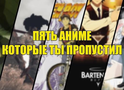 💎 Аниме, которое ты точно пропустил: 5 шедевров, о которых никто не говорит