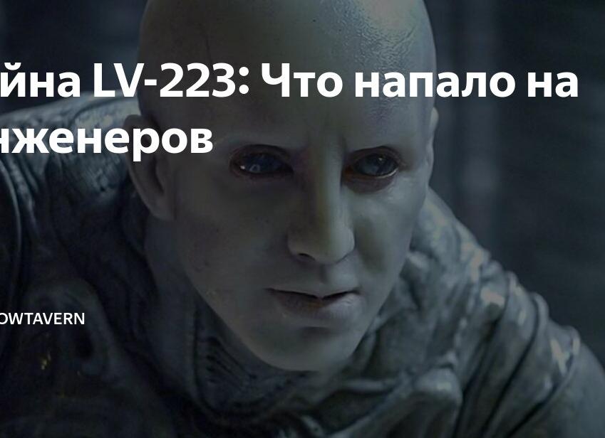 Тайна LV-223: Что напало на Инженеров