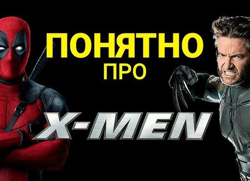 Как понять хронологию фильмов 'Люди Икс'? Правильный порядок просмотра