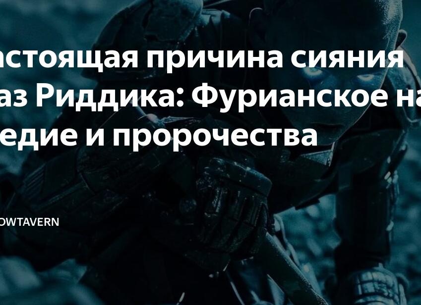 Настоящая причина сияния глаз Риддика: Фурианское наследие и пророчества