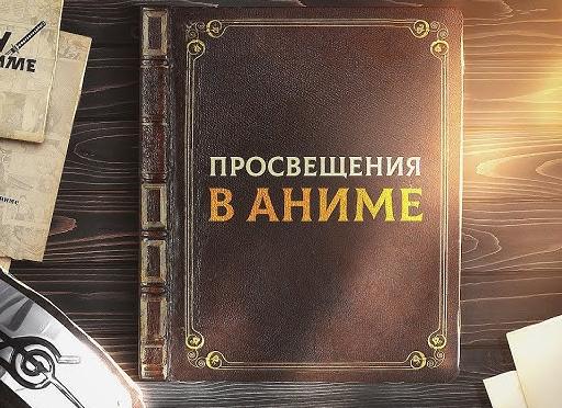 Как уговорить друга смотреть аниме?</p>
<p>Советы.